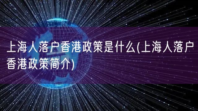 上海人落户香港政策是什么(上海人落户香港政策简介)