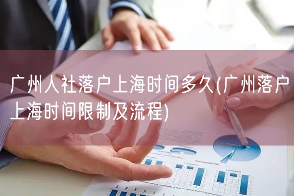 广州人社落户上海时间多久(广州落户上海时间限制及流程)