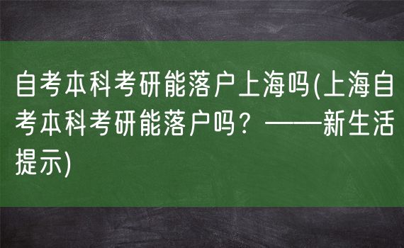 自考本科考研能落户上海吗(上海自考本科考研能落户吗？——新生活提示)