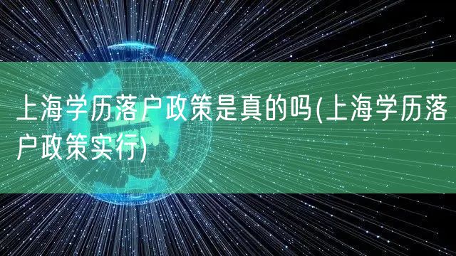 上海学历落户政策是真的吗(上海学历落户政策实行)