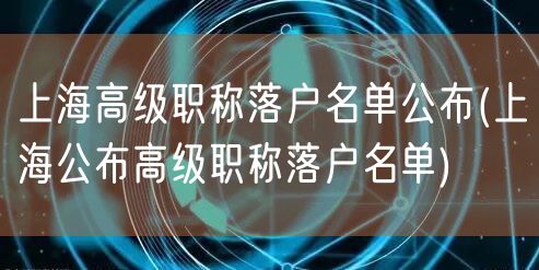 上海高级职称落户名单公布(上海公布高级职称落户名单)