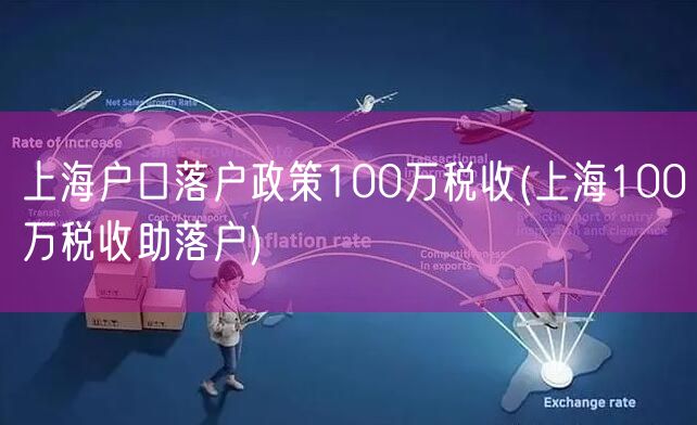 上海户口落户政策100万税收(上海100万税收助落户)