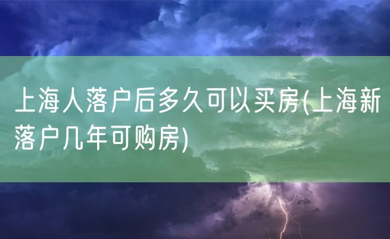 上海人落户后多久可以买房(上海新落户几年可购房)