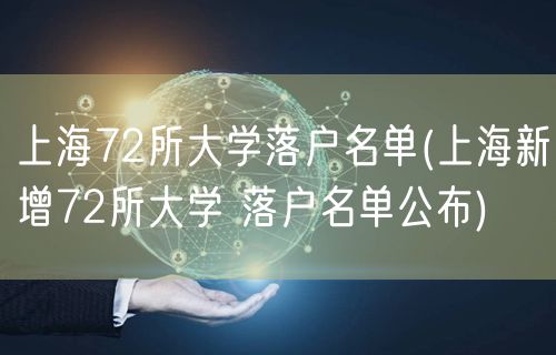 上海72所大学落户名单(上海新增72所大学 落户名单公布)