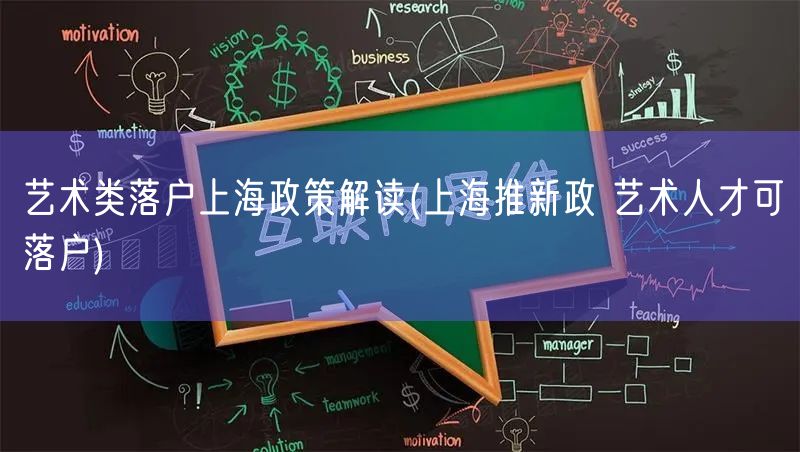 艺术类落户上海政策解读(上海推新政 艺术人才可落户)