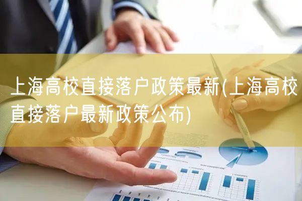 上海高校直接落户政策最新(上海高校直接落户最新政策公布)