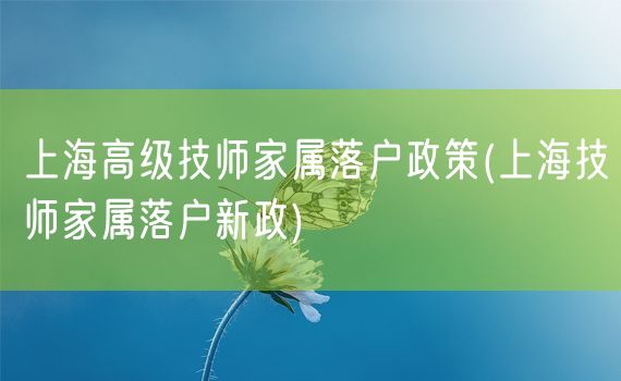 上海高级技师家属落户政策(上海技师家属落户新政)