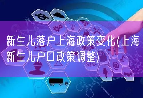 新生儿落户上海政策变化(上海新生儿户口政策调整)