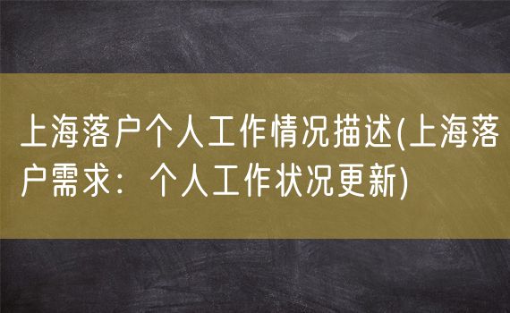 上海落户个人工作情况描述(上海落户需求：个人工作状况更新)