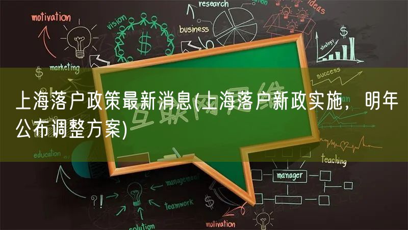 上海落户政策最新消息(上海落户新政实施，明年公布调整方案)