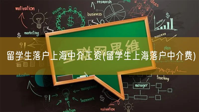 留学生落户上海中介工资(留学生上海落户中介费)