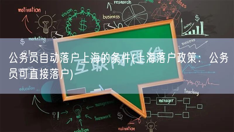 公务员自动落户上海的条件(上海落户政策：公务员可直接落户)