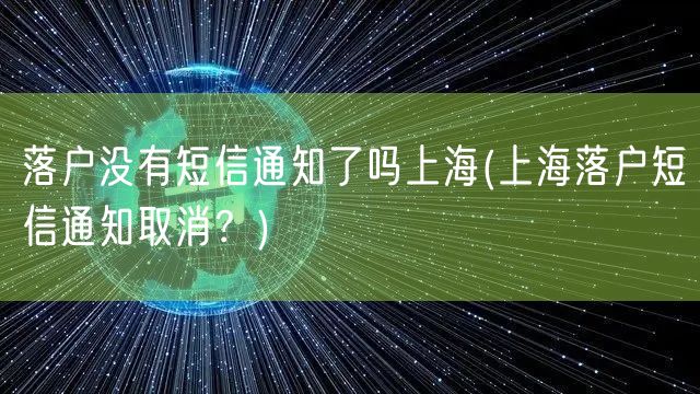 落户没有短信通知了吗上海(上海落户短信通知取消？)