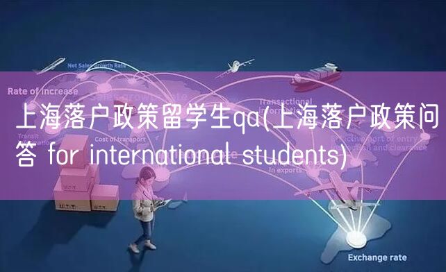 上海落户政策留学生qa(上海落户政策问答 for international students)