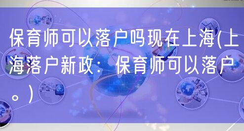 保育师可以落户吗现在上海(上海落户新政：保育师可以落户。)