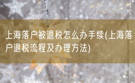 上海落户被退税怎么办手续(上海落户退税流程及办理方法)