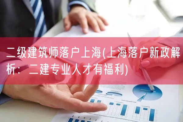 二级建筑师落户上海(上海落户新政解析：二建专业人才有福利)