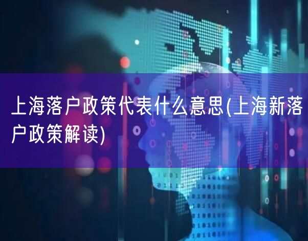 上海落户政策代表什么意思(上海新落户政策解读)