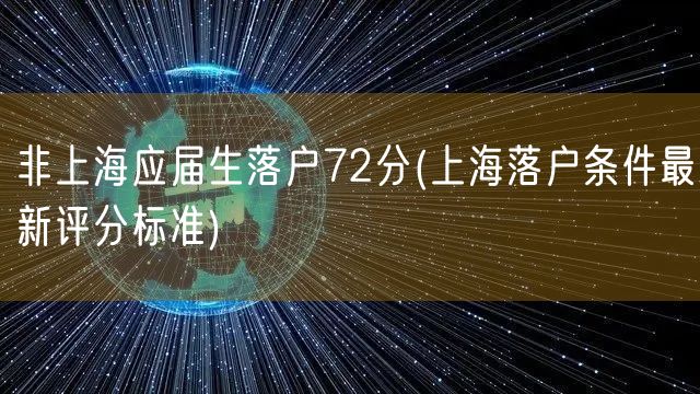 非上海应届生落户72分(上海落户条件最新评分标准)