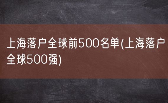 上海落户全球前500名单(上海落户全球500强)