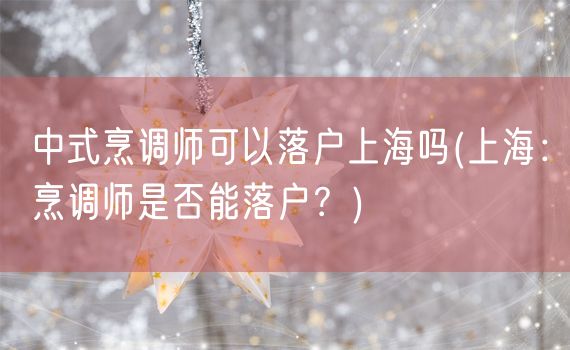 中式烹调师可以落户上海吗(上海：烹调师是否能落户？)