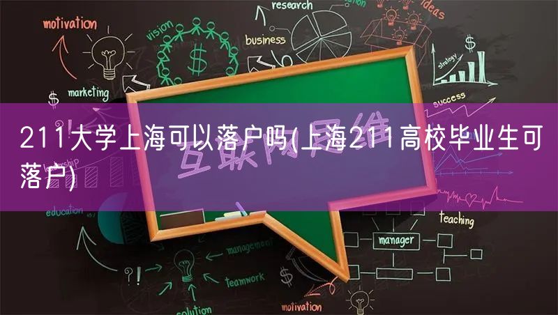 211大学上海可以落户吗(上海211高校毕业生可落户)