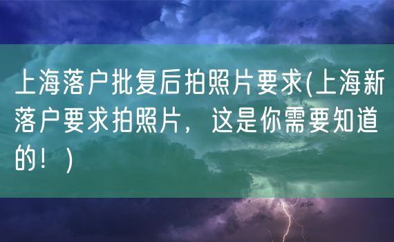 上海落户批复后拍照片要求(上海新落户要求拍照片，这是你需要知道的！)