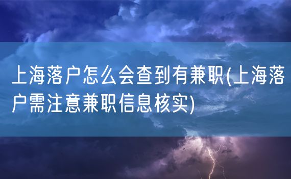 上海落户怎么会查到有兼职(上海落户需注意兼职信息核实)