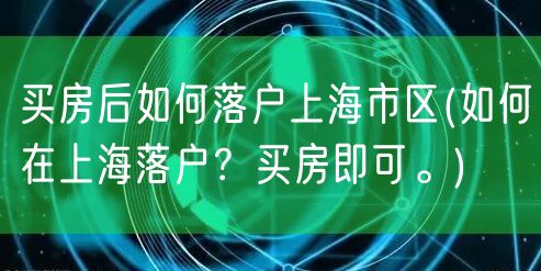 买房后如何落户上海市区(如何在上海落户？买房即可。)