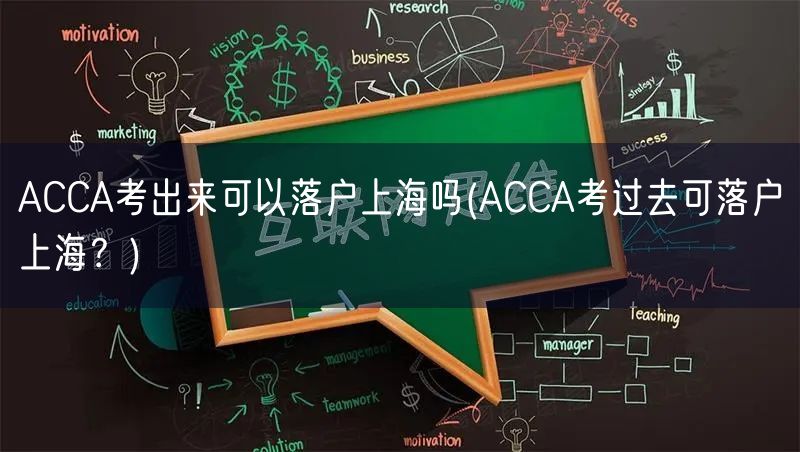 ACCA考出来可以落户上海吗(ACCA考过去可落户上海？)