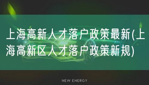 上海高新人才落户政策最新(上海高新区人才落户政策新规)