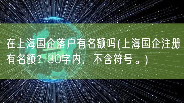 在上海国企落户有名额吗(上海国企注册有名额？30字内，不含符号。)