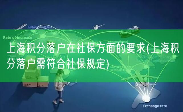 上海积分落户在社保方面的要求(上海积分落户需符合社保规定)