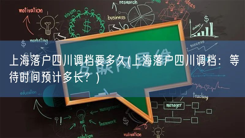 上海落户四川调档要多久(上海落户四川调档：等待时间预计多长？)