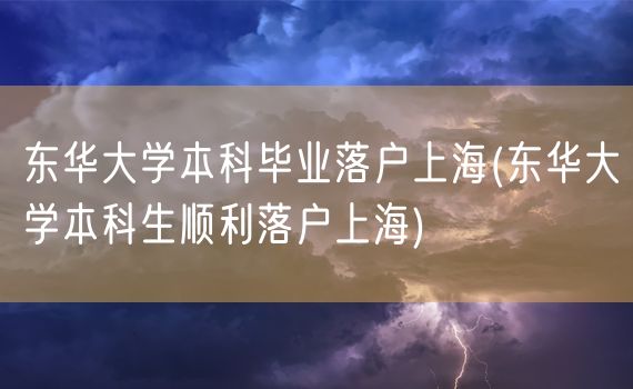 东华大学本科毕业落户上海(东华大学本科生顺利落户上海)