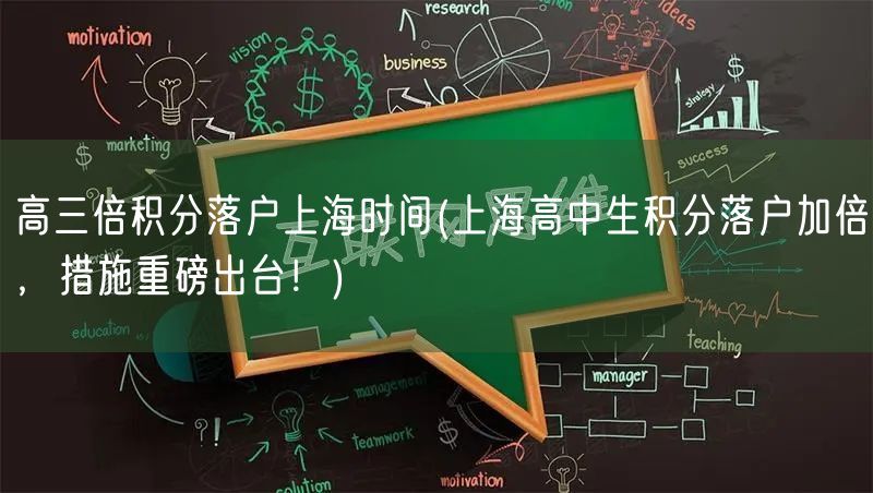 高三倍积分落户上海时间(上海高中生积分落户加倍，措施重磅出台！)