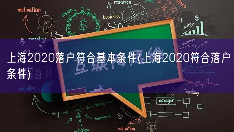 上海2020落户符合基本条件(上海2020符合落户条件)