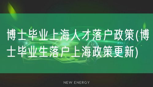 博士毕业上海人才落户政策(博士毕业生落户上海政策更新)