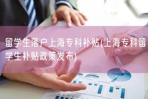 留学生落户上海专科补贴(上海专科留学生补贴政策发布)