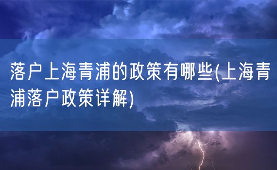 落户上海青浦的政策有哪些(上海青浦落户政策详解)