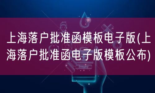 上海落户批准函模板电子版(上海落户批准函电子版模板公布)