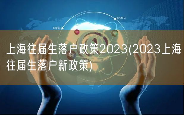 上海往届生落户政策2023(2023上海往届生落户新政策)