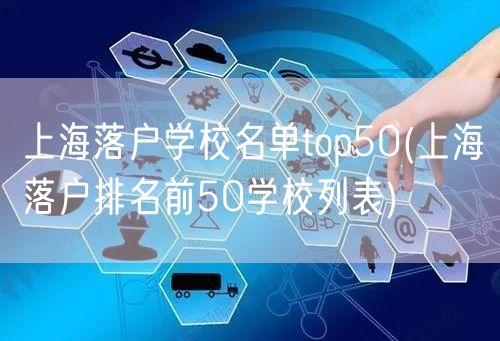 上海落户学校名单top50(上海落户排名前50学校列表)