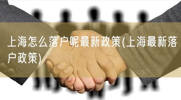 上海怎么落户呢最新政策(上海最新落户政策)