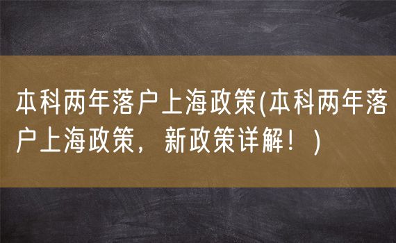 本科两年落户上海政策(本科两年落户上海政策，新政策详解！)