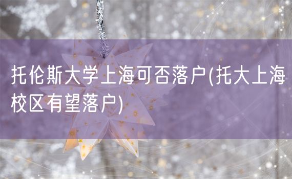 托伦斯大学上海可否落户(托大上海校区有望落户)