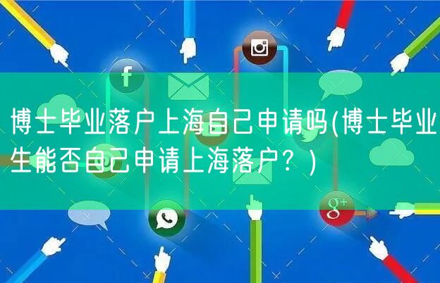 博士毕业落户上海自己申请吗(博士毕业生能否自己申请上海落户？)