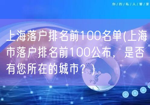 上海落户排名前100名单(上海市落户排名前100公布，是否有您所在的城市？)