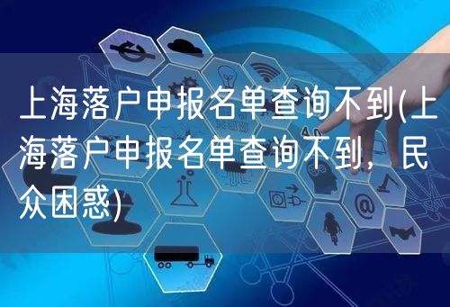 上海落户申报名单查询不到(上海落户申报名单查询不到，民众困惑)