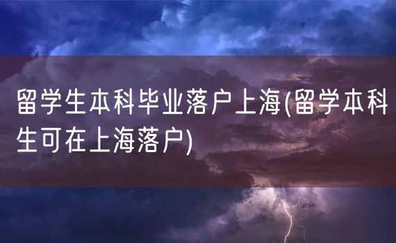 留学生本科毕业落户上海(留学本科生可在上海落户)